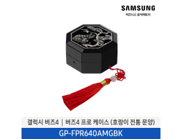 [삼성전자] 갤럭시 버즈4│버즈4 프로 케이스 (호랑이 전통 문양) GP-FPR640AMGBK
