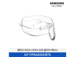 [삼성전자] 갤럭시 버즈4│버즈4 프로 클리어 케이스 GP-FPR640KDBTK
