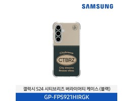 [삼성전자] 갤럭시 S24 시티브리즈 버라이어티 케이스 GP-FPS921HIRGK