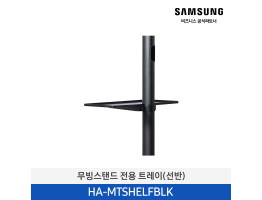 [삼성전자] 무빙스탠드 전용 트레이(선반) HA-MTSHELFBLK