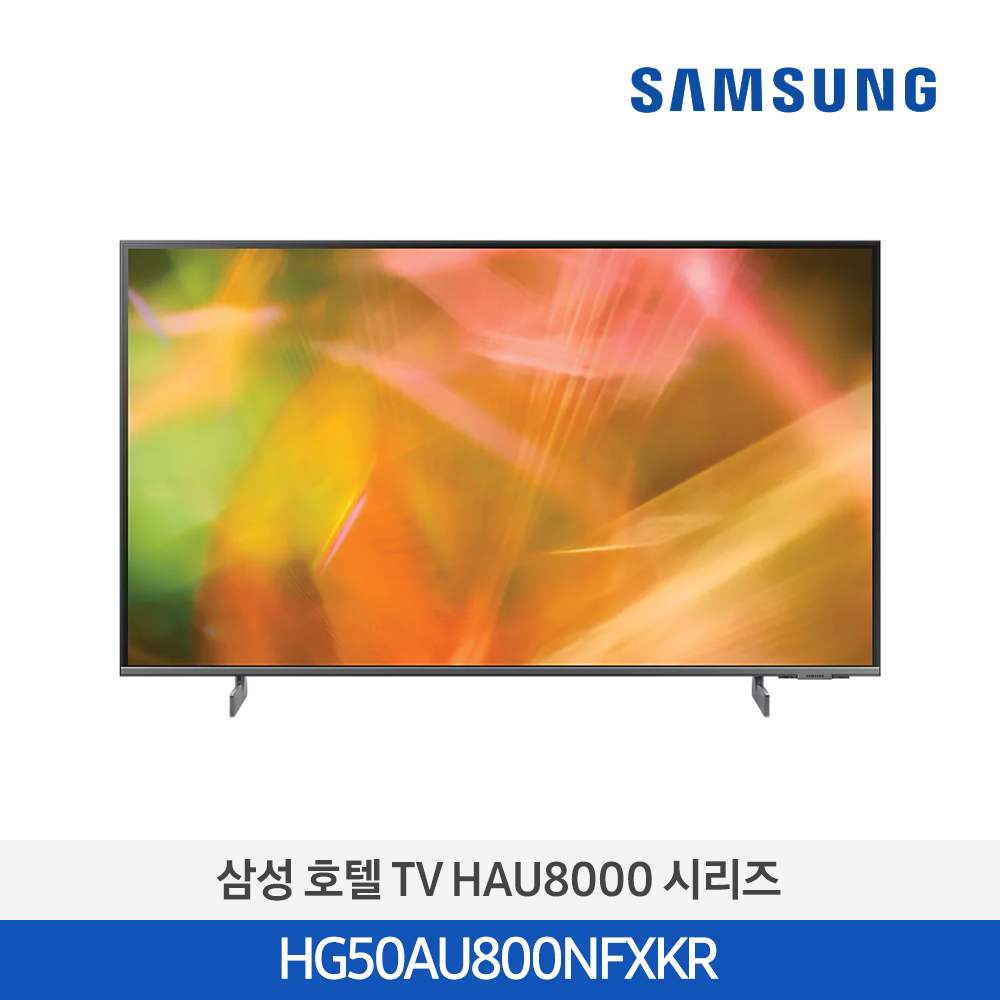 [삼성전자] 호텔 TV HAU8000 시리즈 HG50AU800NFXKR (스탠드 기본포함)
