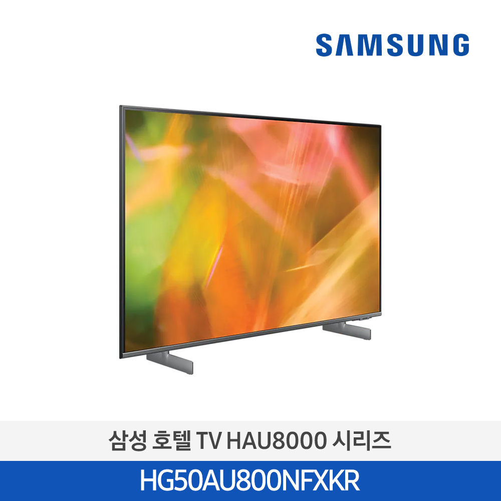 [삼성전자] 호텔 TV HAU8000 시리즈 HG50AU800NFXKR (스탠드 기본포함)