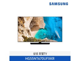 [삼성전자] 삼성 호텔 TV NT670U 시리즈 HG55NT670UFXKR