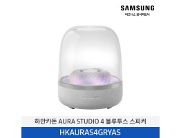 [삼성전자] 하만카돈 AURA STUDIO 4 블루투스 스피커 HKAURAS4GRYAS