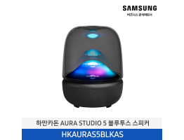 [삼성전자] 하만카돈 AURS STUDIO 5 블루투스 스피커 HKAURAS5BLKAS