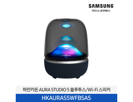 [삼성전자] 하만카돈 AURA STUDIO 5  블루투스/Wi-Fi 스피커 HKAURAS5WFBSAS