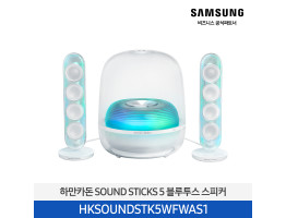 [삼성전자] 하만카돈 SOUND STICKS 5 블루투스 스피커 HKSOUNDSTK5WFWAS1