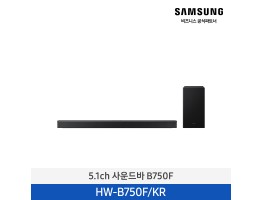 [삼성전자] 5.1ch 사운드바 HW-B750F/KR