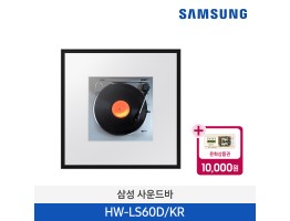 [삼성전자] 사운드바 뮤직프레임 LS60D HW-LS60D/KR