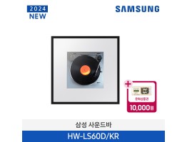 [삼성전자] 사운드바 뮤직프레임 LS60D HW-LS60D/KR