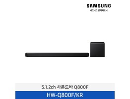 [삼성전자] 5.1.2ch 사운드바 HW-Q800F/KR