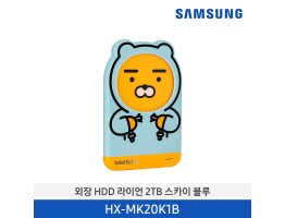 [삼성전자] 삼성 외장 HDD 카카오 에디션 라이언 HX-MK20K1B