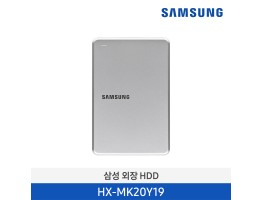 [삼성전자] 삼성 외장HDD 2TB HX-MK20Y19