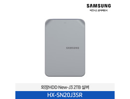 [삼성전자] 외장HDD New-J3 2TB 실버 HX-SN20J3SR