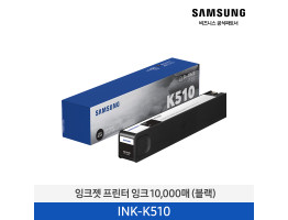 [삼성전자] 잉크젯 프린터 잉크 10,000매 INK-K510