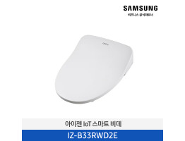 [삼성전자] 아이젠 IoT 스마트 비데 IZ-B33RWD2E