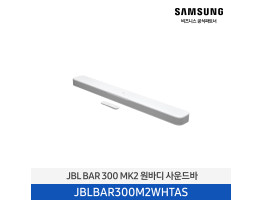 [삼성전자] JBL BAR 300 MK2 원바디 사운드바 JBLBAR300M2WHTAS