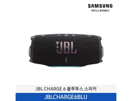 [삼성전자] JBL CHARGE 6 블루투스 스피커 JBLCHARGE6BLKO