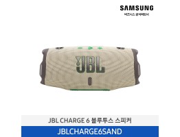 [삼성전자] JBL CHARGE 6 블루투스 스피커 JBLCHARGE6SAND