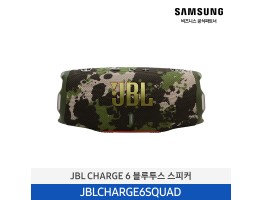[삼성전자] JBL CHARGE 6 블루투스 스피커 JBLCHARGE6SQUAD