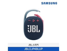 [삼성전자] JBL CLIP 4 블루투스 스피커 JBLCLIP4BLUP