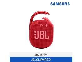 [삼성전자] JBL CLIP 4 블루투스 스피커 레드 JBLCLIP4RED