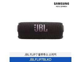 [삼성전자] JBL FLIP 7 블루투스 스피커 JBLFLIP7BLKO