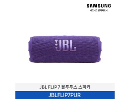 [삼성전자] JBL FLIP 7 블루투스 스피커 JBLFLIP7PUR