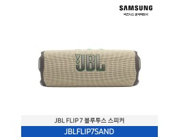 [삼성전자] JBL FLIP 7 블루투스 스피커 JBLFLIP7SAND