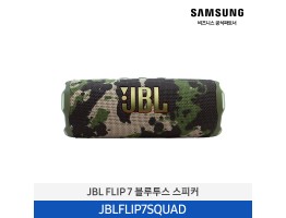 [삼성전자] JBL FLIP 7 블루투스 스피커 JBLFLIP7SQUAD