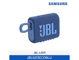 [삼성전자] JBL Go 3 ECO 블루투스 스피커 JBLGO3ECOBLU