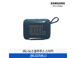 [삼성전자] JBL GO 5 블루투스 스피커 JBLGO5BLU