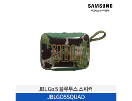 [삼성전자] JBL GO 5 블루투스 스피커 JBLGO5SQUAD