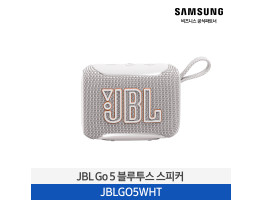 [삼성전자] JBL GO 5 블루투스 스피커 JBLGO5WHT