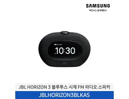 [삼성전자] JBL HORIZON 3 블루투스 시계 FM 라디오 스피커 JBLHORIZON3BLKAS