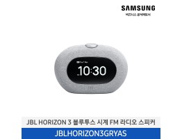 [삼성전자] JBL HORIZON 3 블루투스 시계 FM 라디오 스피커 JBLHORIZON3GRYAS