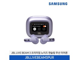 [삼성전자] JBL LIVE BEAM 3 프리미엄 노이즈 캔슬링 무선 이어폰 JBLLIVEBEAM3PUR