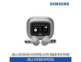 [삼성전자] JBL LIVE BEAM 3 프리미엄 노이즈 캔슬링 무선 이어폰 JBLLIVEBEAM3SIL