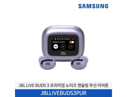 [삼성전자] JBL LIVE BUDS 3 프리미엄 노이즈 캔슬링 무선 이어폰 JBLLIVEBUDS3PUR