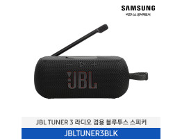 [삼성전자] JBL TUNER 3 라디오 겸용 블루투스 스피커 JBLTUNER3BLK