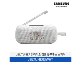 [삼성전자] JBL TUNER 3 라디오 겸용 블루투스 스피커 JBLTUNER3WHT