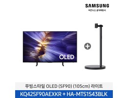 [삼성전자] 무빙스타일 OLED TV + 무빙스탠드 라이트 KQ42SF90-N1B (스탠드 기본포함)