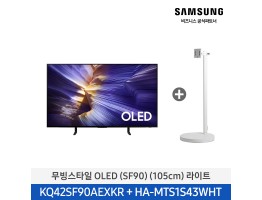 [삼성전자] 무빙스타일 OLED TV + 무빙스탠드 라이트 KQ42SF90-N1W (스탠드 기본포함)