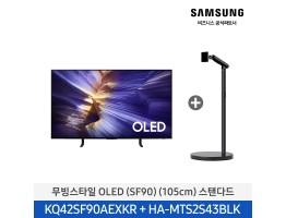 [삼성전자] 무빙스타일 OLED TV + 무빙스탠드 스탠다드 KQ42SF90-N2B (스탠드 기본포함)