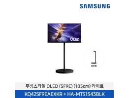 [삼성전자] 무빙스타일 OLED TV + 무빙스탠드 라이트 KQ42SF9E-N1B