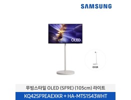 [삼성전자] 무빙스타일 OLED TV + 무빙스탠드 라이트 KQ42SF9E-N1W