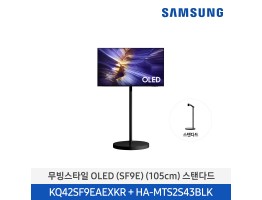 [삼성전자] 무빙스타일 OLED TV + 무빙스탠드 스탠다드 KQ42SF9E-N2B