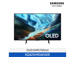 [삼성전자] OLED TV KQ42SH90AEXKR (스탠드 기본포함)
