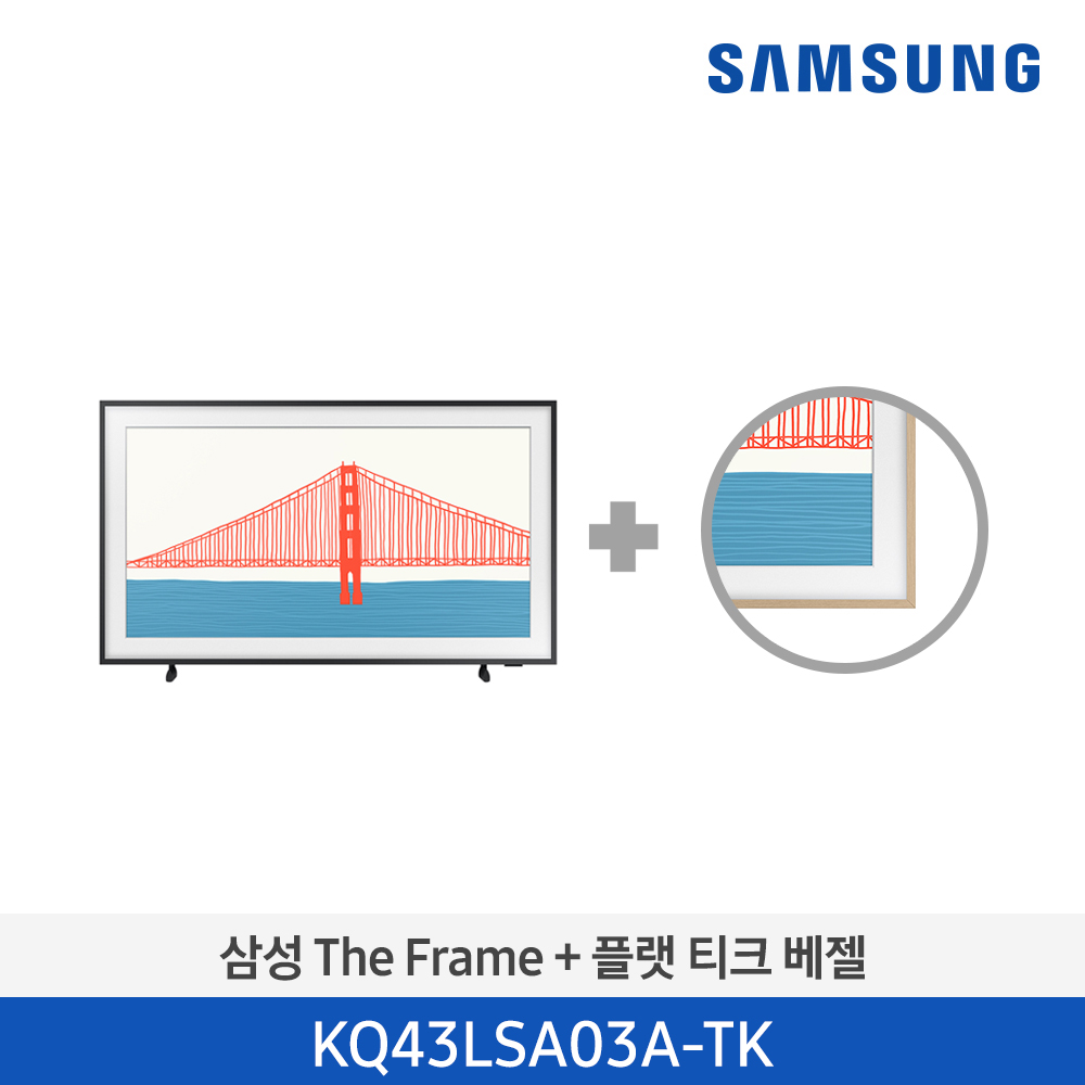 [단종][삼성전자] The Frame TV KQ43LSA03AFXKR (베젤패키지)