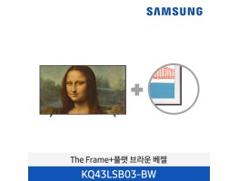 [삼성전자] The Frame TV 베젤패키지 KQ43LSB03-BW (스탠드/벽걸이 기본포함)
